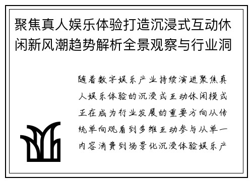 聚焦真人娱乐体验打造沉浸式互动休闲新风潮趋势解析全景观察与行业洞见 聚焦真人娱乐体验打造沉浸式互动休闲新风潮趋势解析全景观察与行业洞见