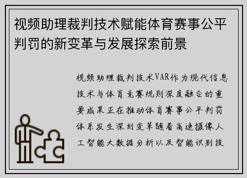 视频助理裁判技术赋能体育赛事公平判罚的新变革与发展探索前景 视频助理裁判技术赋能体育赛事公平判罚的新变革与发展探索前景