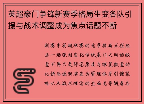 英超豪门争锋新赛季格局生变各队引援与战术调整成为焦点话题不断