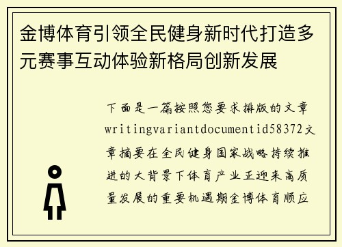 金博体育引领全民健身新时代打造多元赛事互动体验新格局创新发展 金博体育引领全民健身新时代打造多元赛事互动体验新格局创新发展