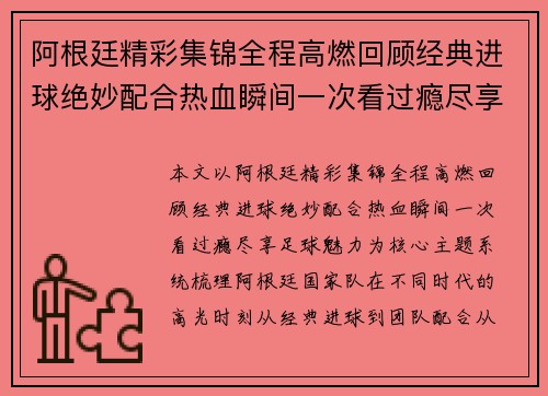 阿根廷精彩集锦全程高燃回顾经典进球绝妙配合热血瞬间一次看过瘾尽享足球魅力