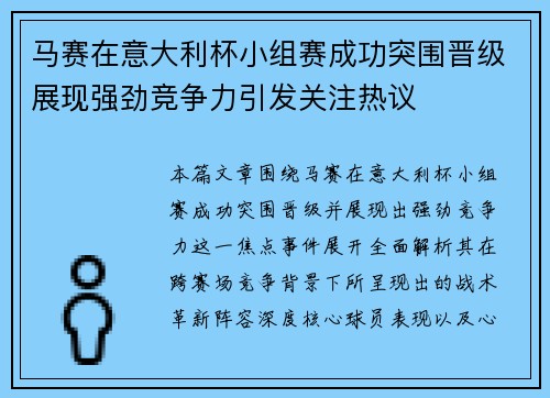 马赛在意大利杯小组赛成功突围晋级展现强劲竞争力引发关注热议 马赛在意大利杯小组赛成功突围晋级展现强劲竞争力引发关注热议