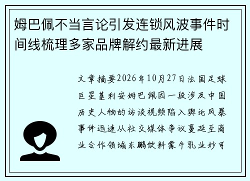 姆巴佩不当言论引发连锁风波事件时间线梳理多家品牌解约最新进展 姆巴佩不当言论引发连锁风波事件时间线梳理多家品牌解约最新进展