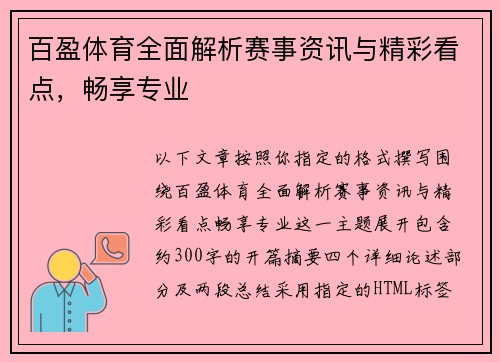 百盈体育全面解析赛事资讯与精彩看点,畅享专业 百盈体育全面解析赛事资讯与精彩看点,畅享专业