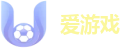 爱游戏